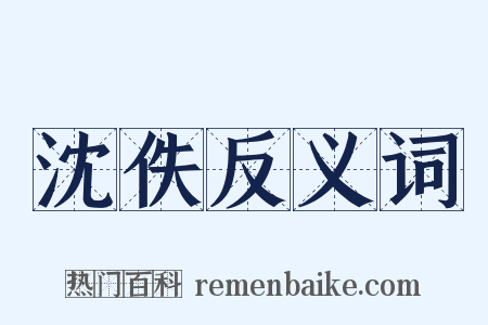 沈佚反义词是什么意思的图片